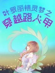 精灵梦叶罗丽的穿越