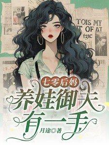 七零后妈养崽手册完本