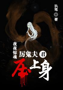 厉鬼缠身免费阅读